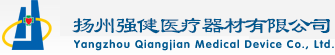 揚(yáng)州強(qiáng)健醫(yī)療器材有限公司