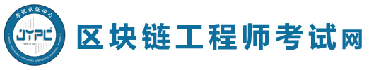 區(qū)塊鏈工程師考試網(wǎng)
