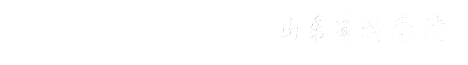 齊魯工業(yè)大學(xué)