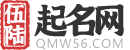 起名字大全免費(fèi)