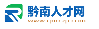 黔南人才網(wǎng)_黔南州最新招聘信息