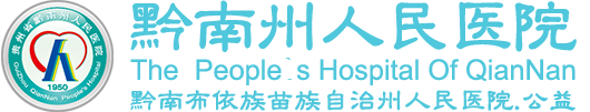 黔南州人民醫院