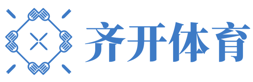 知識(shí)與激情，暢享體育 - 齊開體育