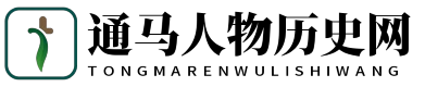 通馬人物歷史網(wǎng) - 通馬人物歷史網(wǎng)