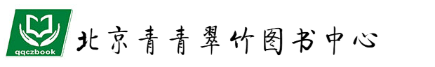 北京青青翠竹圖書中心