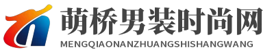 萌橋男裝時(shí)尚網(wǎng) - 萌橋男裝時(shí)尚網(wǎng)
