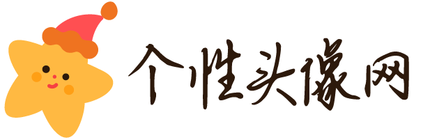 QQ情侶頭像一對一左一右,情侶頭像一男一女,非主流qq頭像,2012最新頭像,唯美意境圖片,帥哥,男生女生,個性,可愛,閃圖
