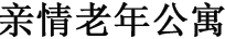 貴陽市養老院|貴陽市敬老院|貴陽老年公寓|貴陽親情老年公寓
