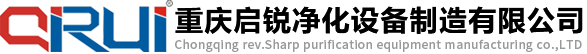 重慶啟銳凈化設(shè)備制造有限公司