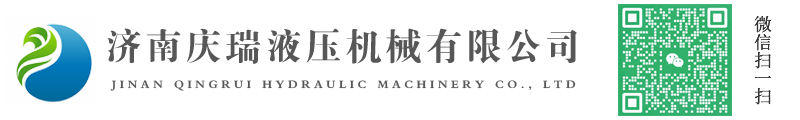 濟(jì)南慶瑞液壓機(jī)械有限公司_濟(jì)南慶瑞液壓機(jī)械有限公司