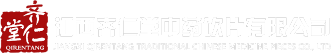 江西齊仁堂中藥飲片有限公司