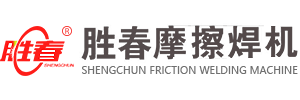 安徽焊接設(shè)備生產(chǎn)廠家-摩擦焊機(jī)設(shè)備廠-摩擦焊機(jī)定制-金屬焊接設(shè)備-勝春摩擦焊機(jī)