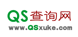 QS查詢網(wǎng) - QS,SC查詢|QS認(rèn)證查詢|QS認(rèn)證咨詢|QS,SC生產(chǎn)許可查詢
