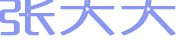 張大大-專注哈爾濱自媒體_抖音視頻營銷_企業(yè)品牌策劃_電子商務(wù)