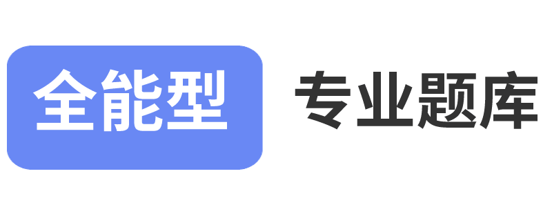 全能型 - 專業題庫網站