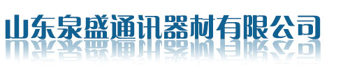 山東泉盛通訊-主營九伯通易信海能達(dá)對講機-插卡對講機-公網(wǎng)防爆濱州對講機-山東泉盛通訊