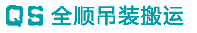 深圳吊車叉車出租賃公司|深圳設備吊裝搬運裝卸運輸服務|深圳市全順吊裝搬運有限公司