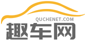 趣車網(wǎng)-輕松駕馭車生活