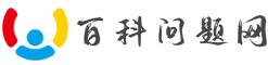 問(wèn)題網(wǎng)-生活小妙招_健康養(yǎng)生_科技資訊等百科知識(shí)大全