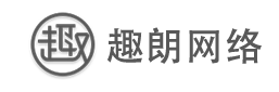 趣朗科技 - 專注互聯(lián)網(wǎng)營(yíng)銷