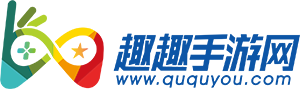 趣趣手游網(wǎng)-手機(jī)游戲下載_好玩的手機(jī)游戲