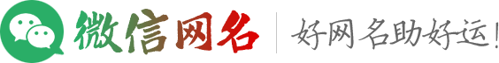微信名-微信網名-取微信名-網名昵稱大全-好聽的微信昵稱大全