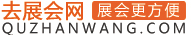 去展會(huì)網(wǎng)_展會(huì)信息_展會(huì)排期_展會(huì)信息網(wǎng)
