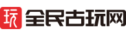 全民古玩網(wǎng) - 古董收藏與古玩收藏平臺(tái)