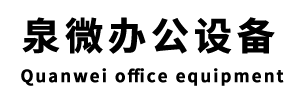上海復印機租賃_上海租彩色打印機_上海一體機出租-泉微辦公