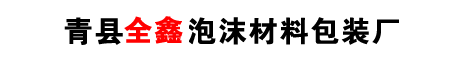 青縣金鑫泡沫材料包裝廠｜主要生產(chǎn)泡沫包裝（可發(fā)性聚苯乙烯EPS）、EPE、消失模產(chǎn)品等