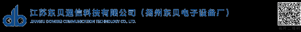江蘇東貝通信科技有限公司-連接器,接插件,接頭