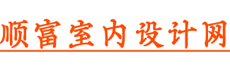 順富室內(nèi)設計網(wǎng)-3D效果圖設計,興義室內(nèi)設計網(wǎng),CAD平面布置圖,興義室內(nèi)裝修設計!