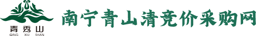 南寧青山清競(jìng)價(jià)采購(gòu)網(wǎng)