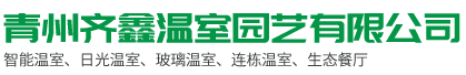 智能溫室,日光溫室,溫室工程,溫室建設(shè)-青州齊鑫溫室園藝有限公司