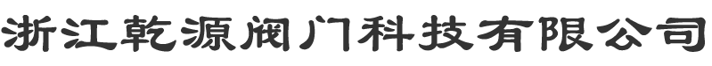 浙江乾源閥門科技有限公司-鍛鋼閥門