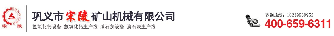 氫氧化鈣設備,氫氧化鈣生產(chǎn)線,消石灰設備,消石灰設備生產(chǎn)線_鞏義市宋陵礦山機械有限公司
