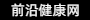 閱讀-前沿健康網(wǎng)