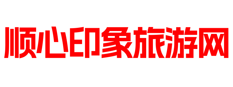 順心印象-全國旅游攻略網(wǎng)