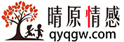 戀愛技巧_脫單攻略_情感美文-晴原情感網