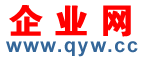 企業網 qyw.cc - 免費發布企業信息b2b網站