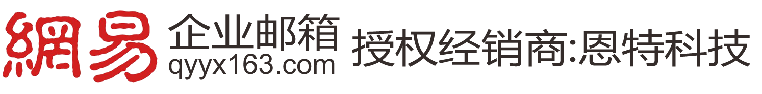 泉州恩特科技有限公司-網(wǎng)易企業(yè)郵箱|上海網(wǎng)易企業(yè)郵箱|廣東網(wǎng)易企業(yè)郵箱|深圳網(wǎng)易企業(yè)郵箱|北京網(wǎng)易企業(yè)郵箱|泉州網(wǎng)易企業(yè)郵箱|廈門網(wǎng)易企業(yè)郵箱4008788163