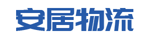 泉州市安居物流有限責任公司