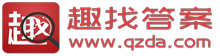趣找答案-您學(xué)習(xí)考試的好幫手！