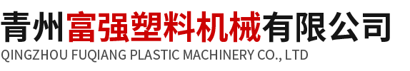 青州富強(qiáng)塑料機(jī)械有限公司-塑料破碎機(jī)_塑料切粒機(jī)_煙氣處理設(shè)備_塑料洗料機(jī)