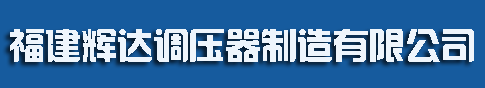 泉州輝達(dá)調(diào)壓器制造有限公司泉州輝達(dá)調(diào)壓器制造有限公司