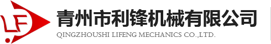 青州市利鋒機械有限公司-機械建筑制造商