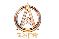 青云圖文-為車粉提供最新的汽車資訊和服務(wù)青云圖文-為車粉提供最新的汽車資訊和服務(wù)