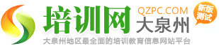 大泉州培訓網 - 大泉州人才網旗下網站