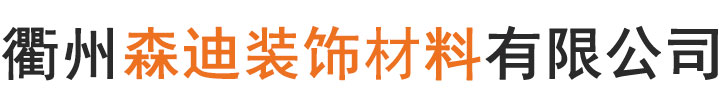 衢州森迪裝飾材料有限公司-森迪裝飾材料