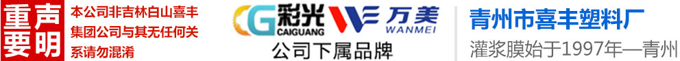 水晶膜,灌漿膜,無滴膜,專用膜_青州市喜豐塑料廠